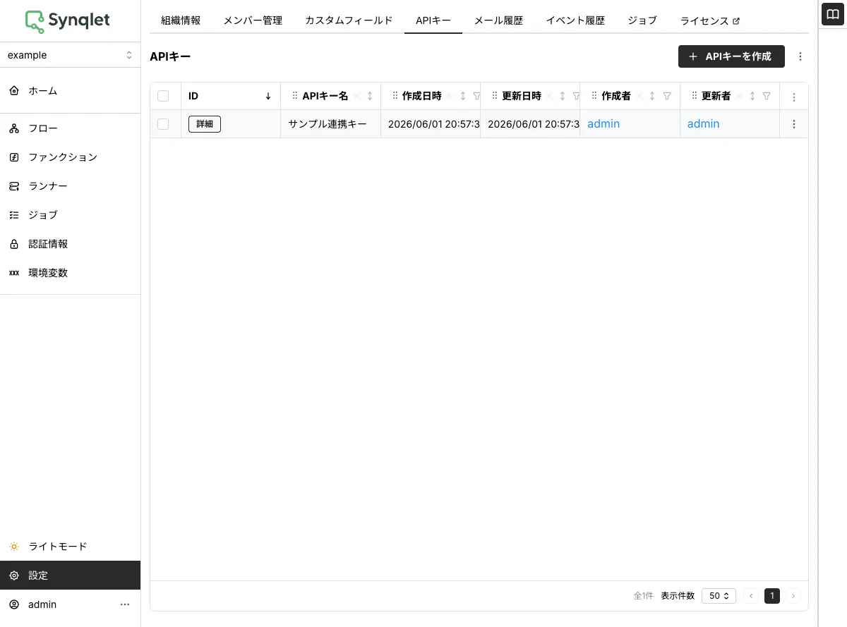 APIキーの一覧画面