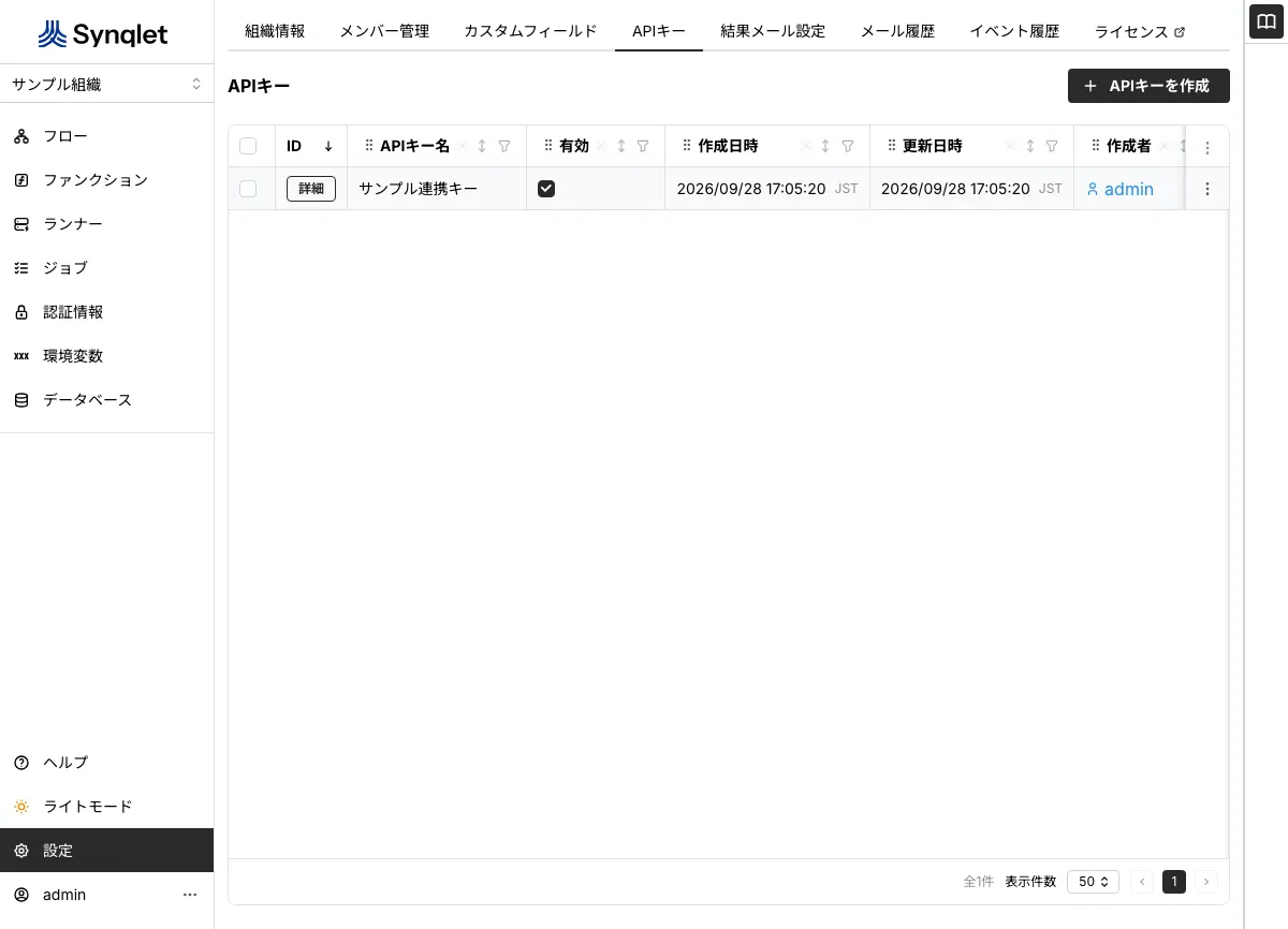 APIキーの一覧画面