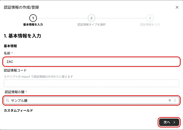 認証情報の作成 ステップ1(名前・認証情報の鍵)