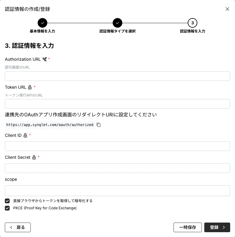 自分で用意する OAuth の入力欄(Client ID / Client Secret など)