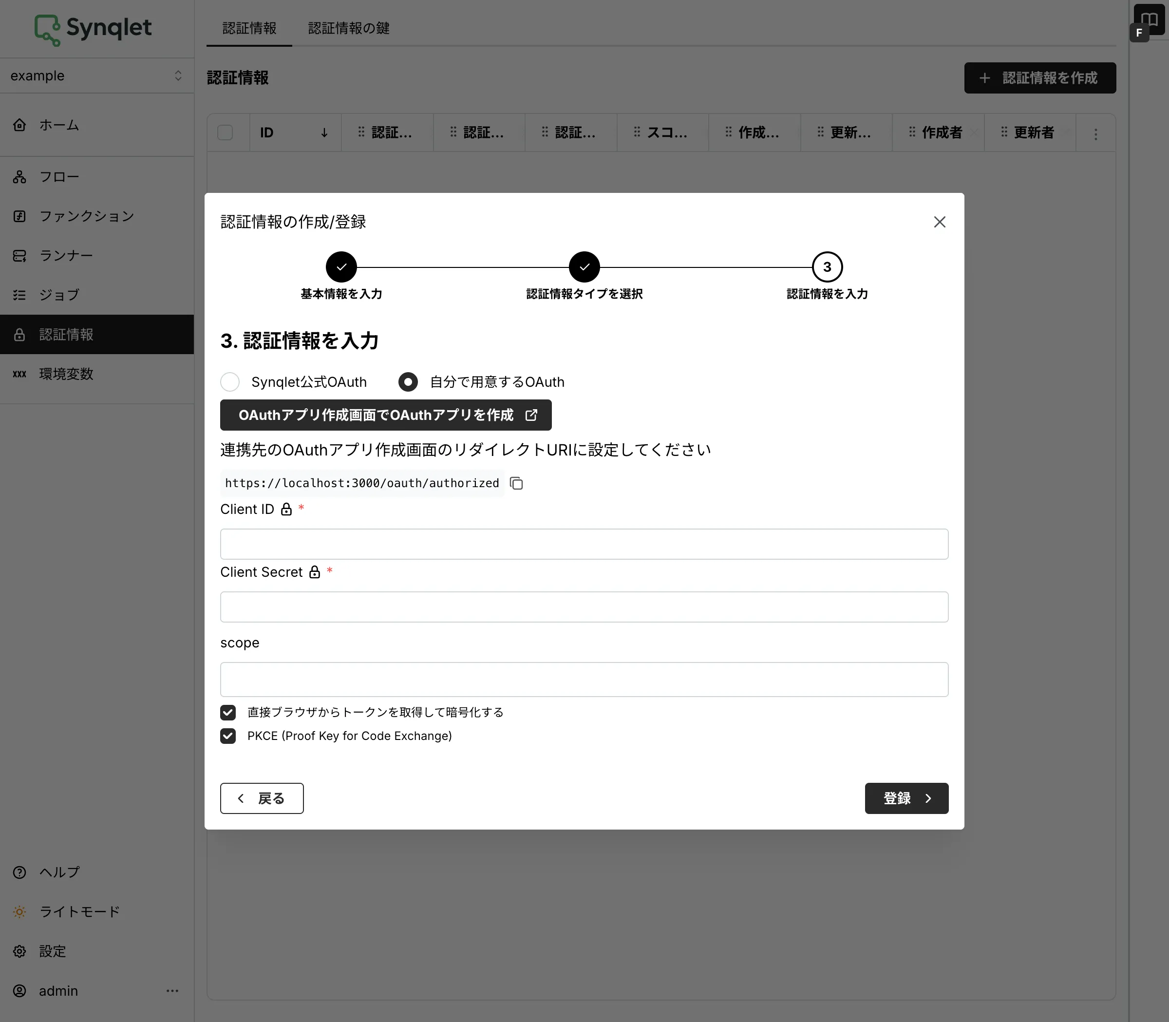 自分で用意する OAuth の入力欄（Client ID / Client Secret など）