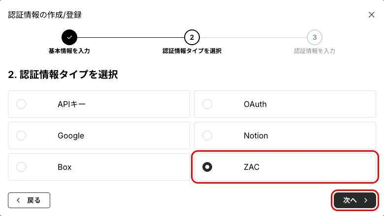 認証情報の作成 ステップ2(認証情報タイプで ZAC を選択)