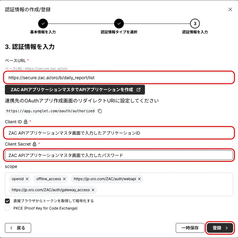 認証情報の作成 ステップ3(ベースURL・Client ID・Client Secret・scope)