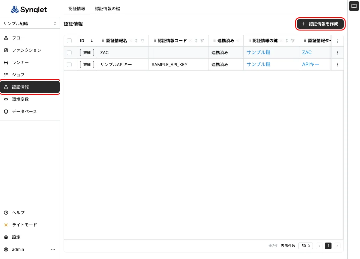 Synqlet の認証情報の一覧と「認証情報を作成」ボタン