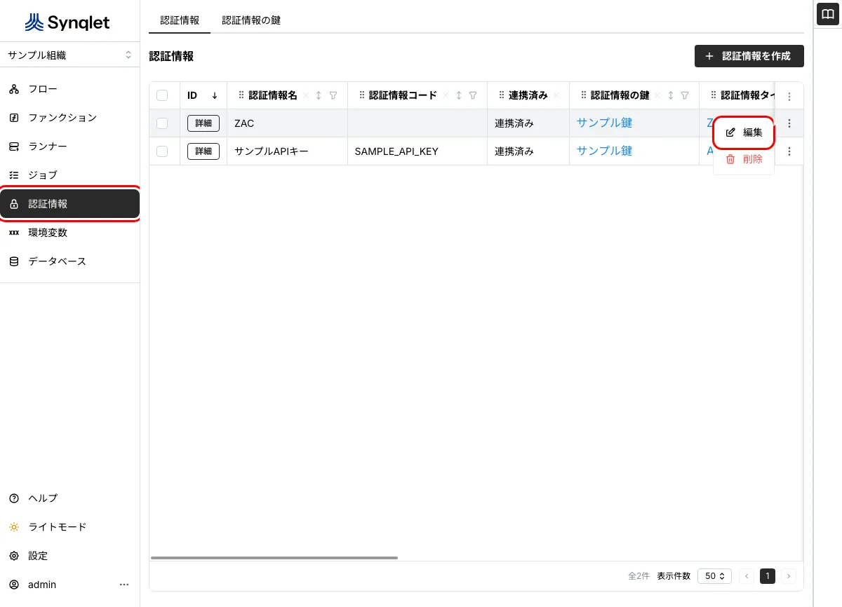 認証情報の一覧で、メニューから「編集」を選ぶ