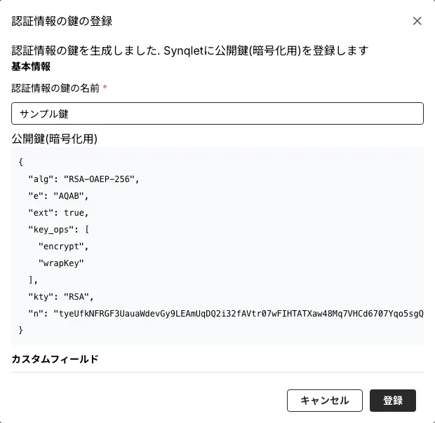 認証情報の鍵の登録ダイアログ