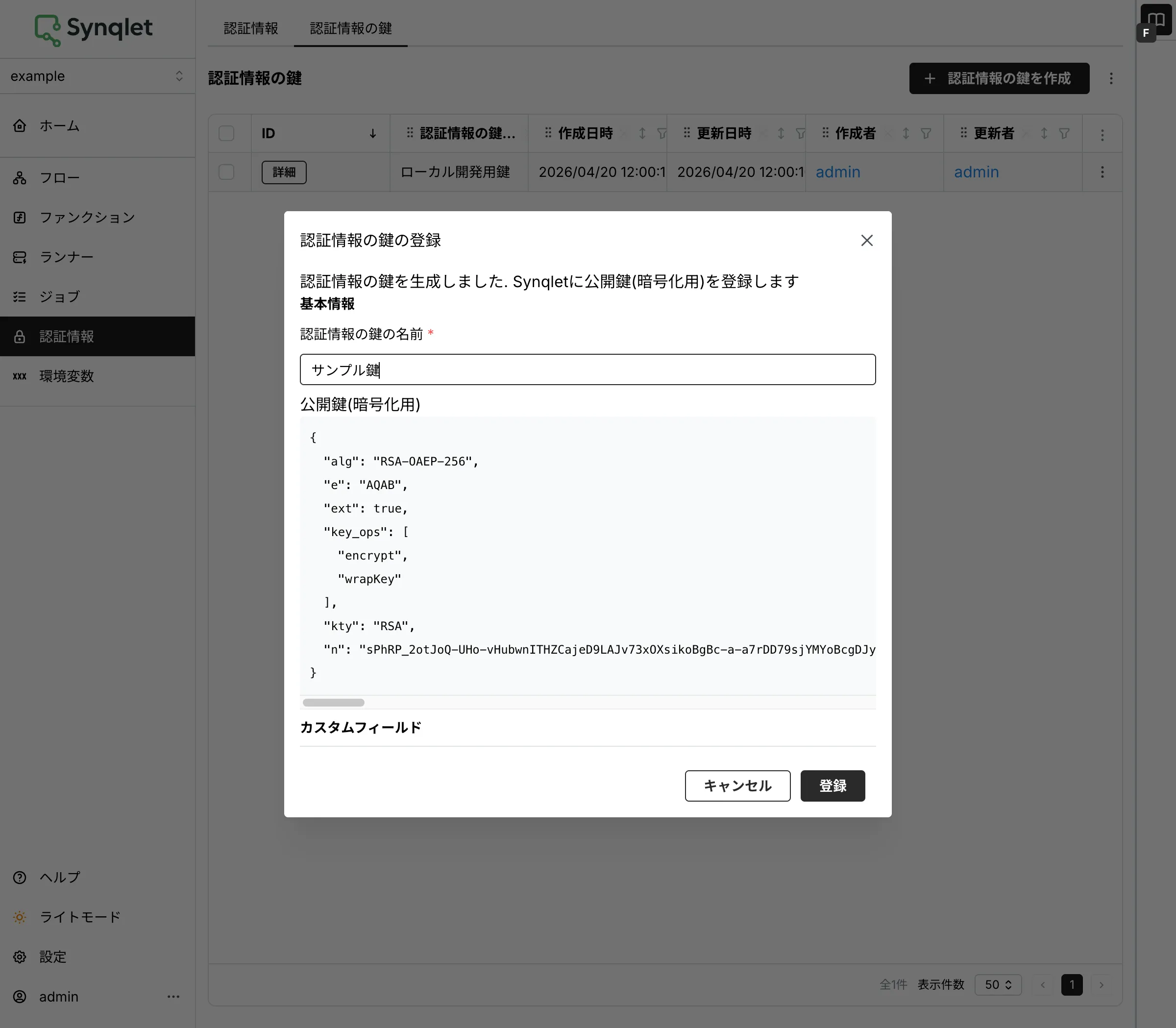 認証情報の鍵の登録ダイアログ