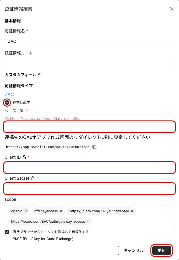 認証情報編集ダイアログの「連携し直す」チェック