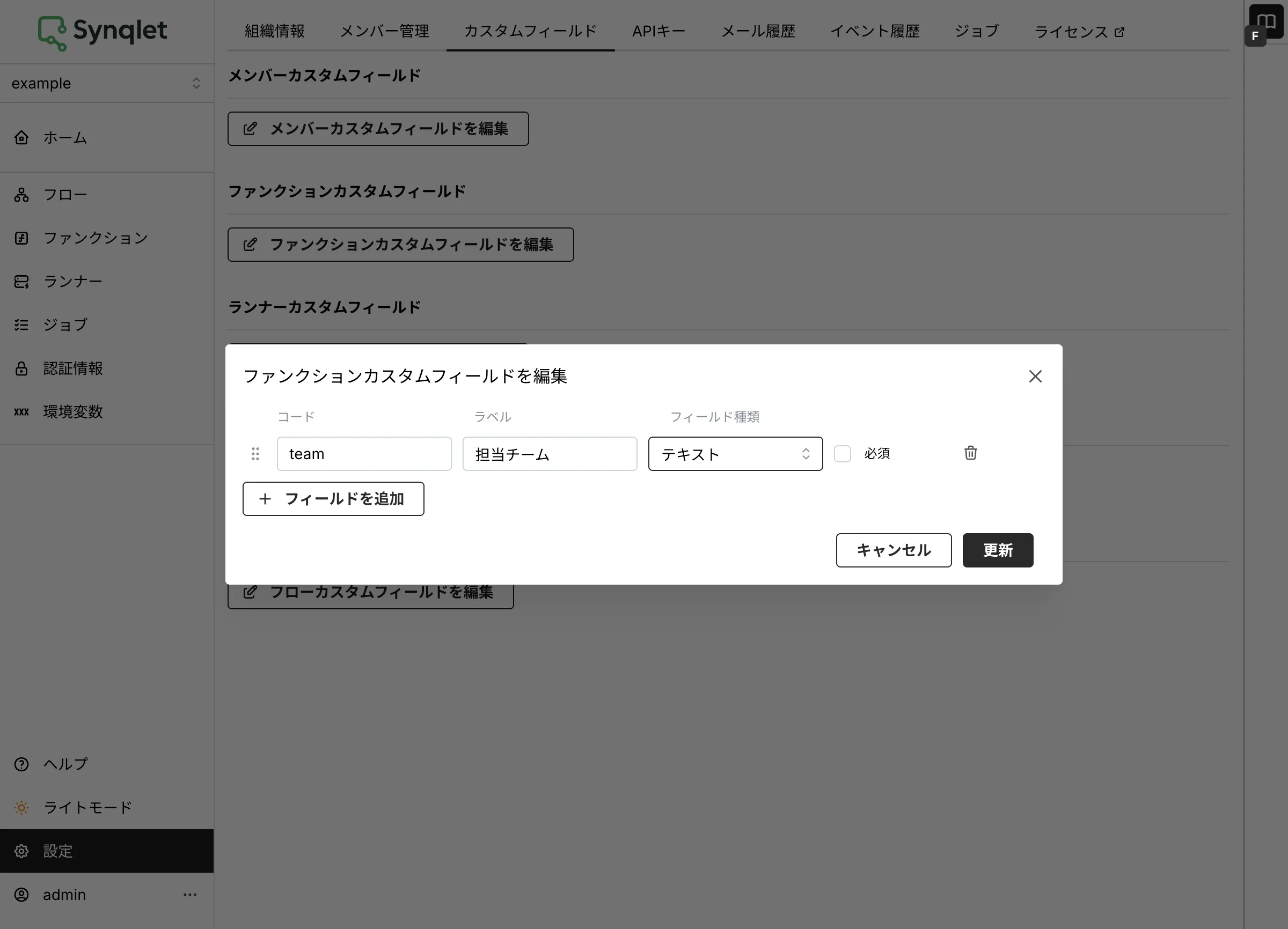 フィールドの設定（コード・ラベル・種類・必須）