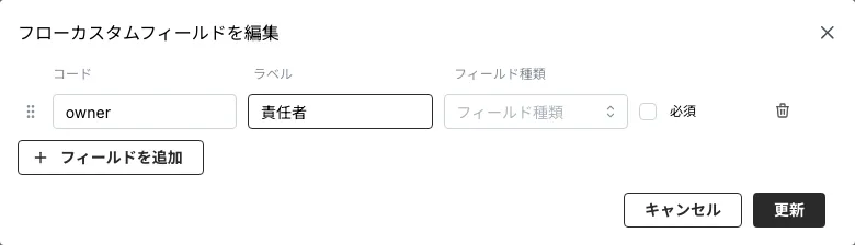 フィールドの設定(コード・ラベル・種類・必須)