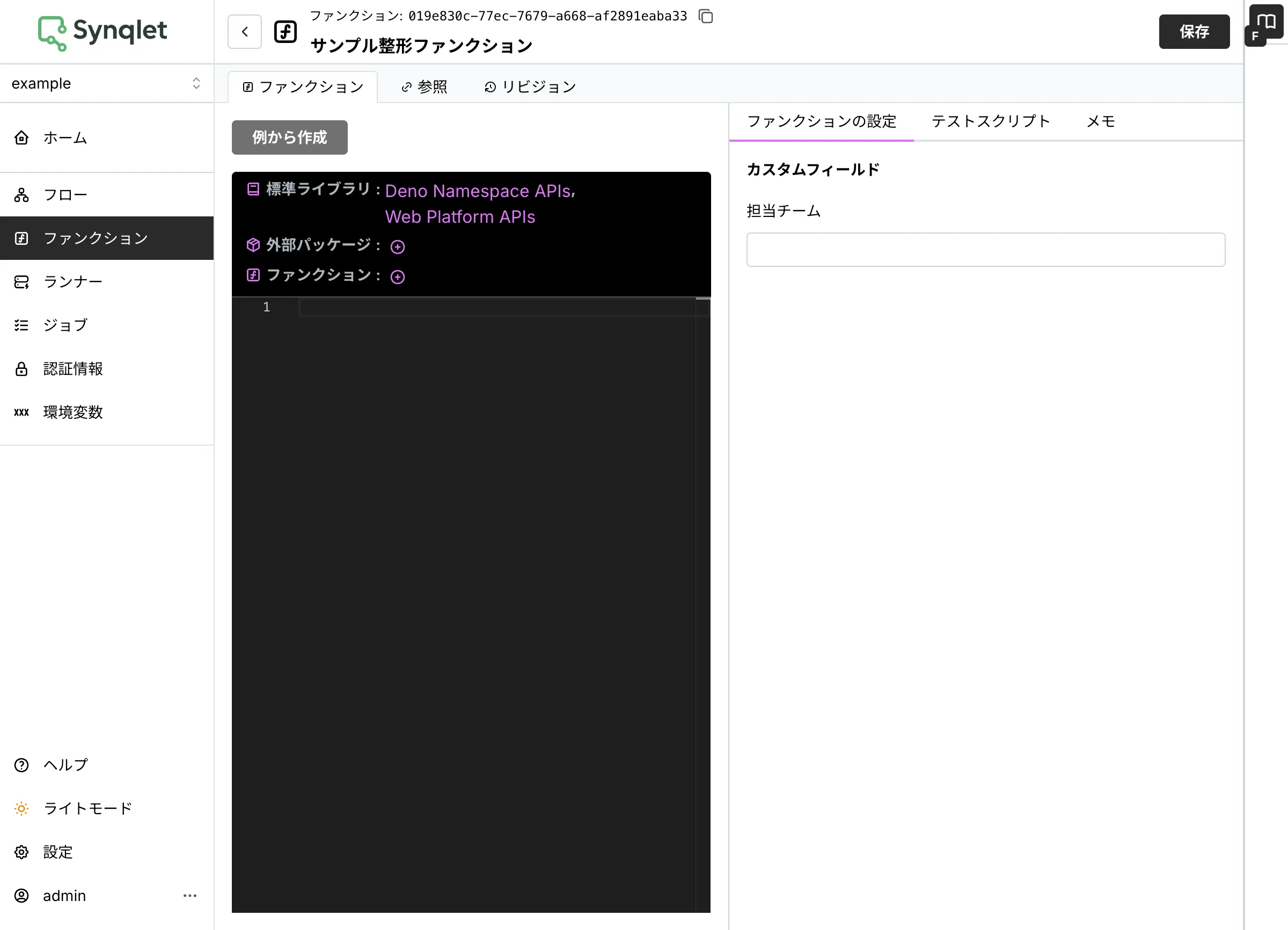 ファンクション詳細に追加された「担当チーム」フィールド