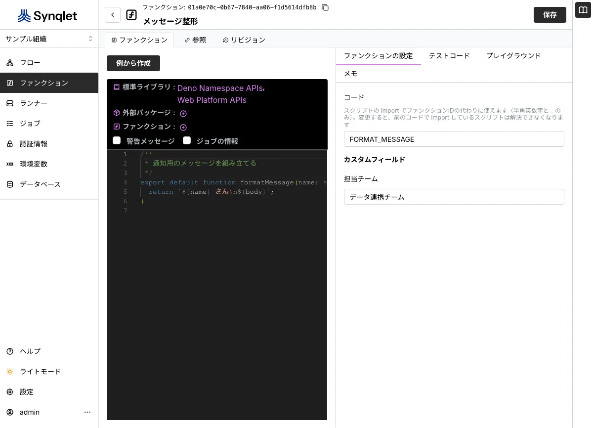 ファンクション詳細に追加された「担当チーム」フィールド