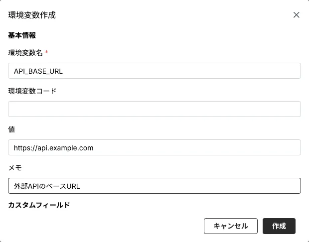 環境変数作成ダイアログ。名前・値・メモを入力する