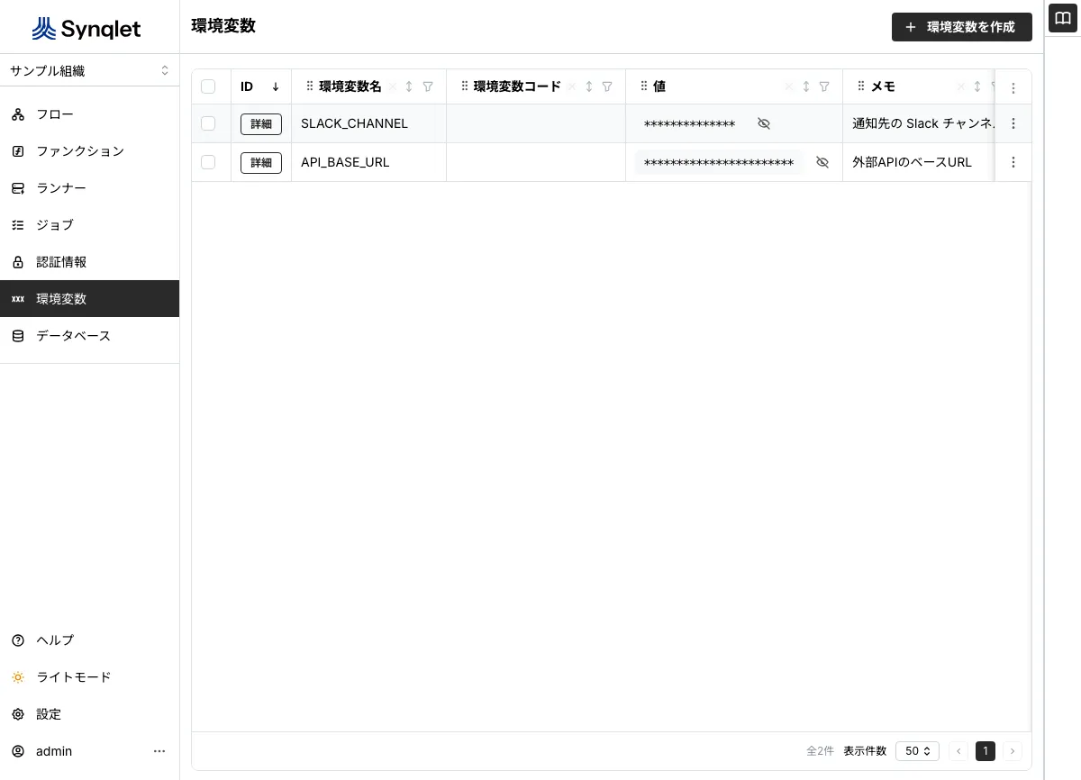 環境変数の一覧画面