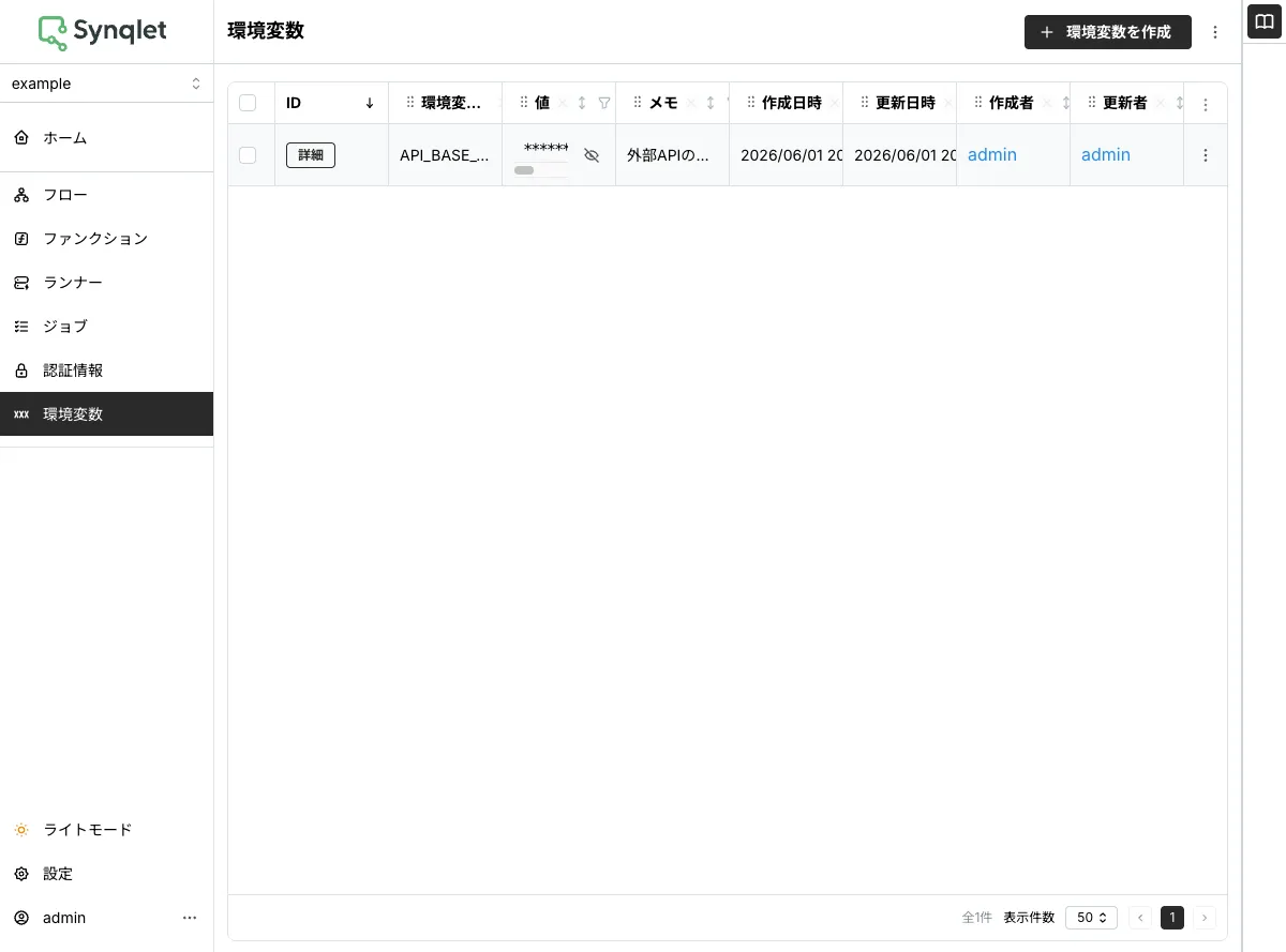 環境変数の一覧画面
