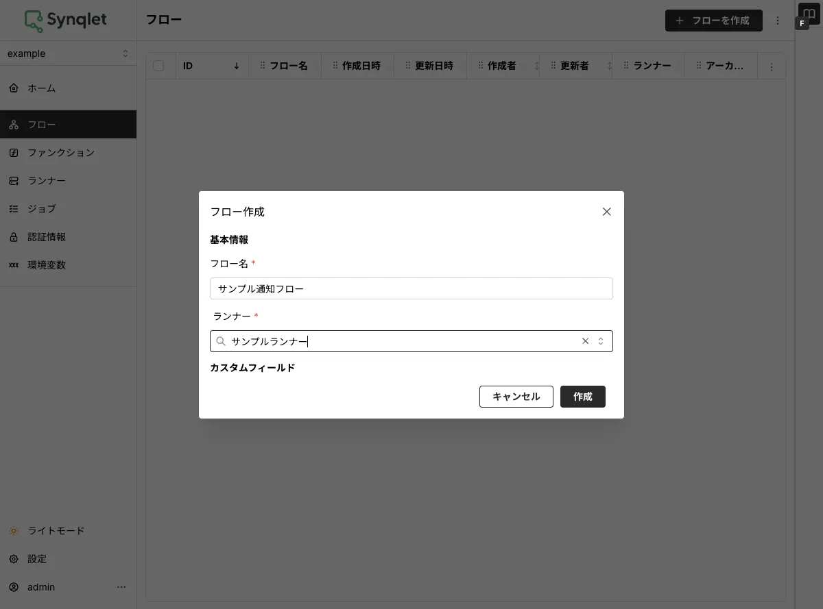 フロー作成ダイアログ。フロー名とランナーを選んで作成する
