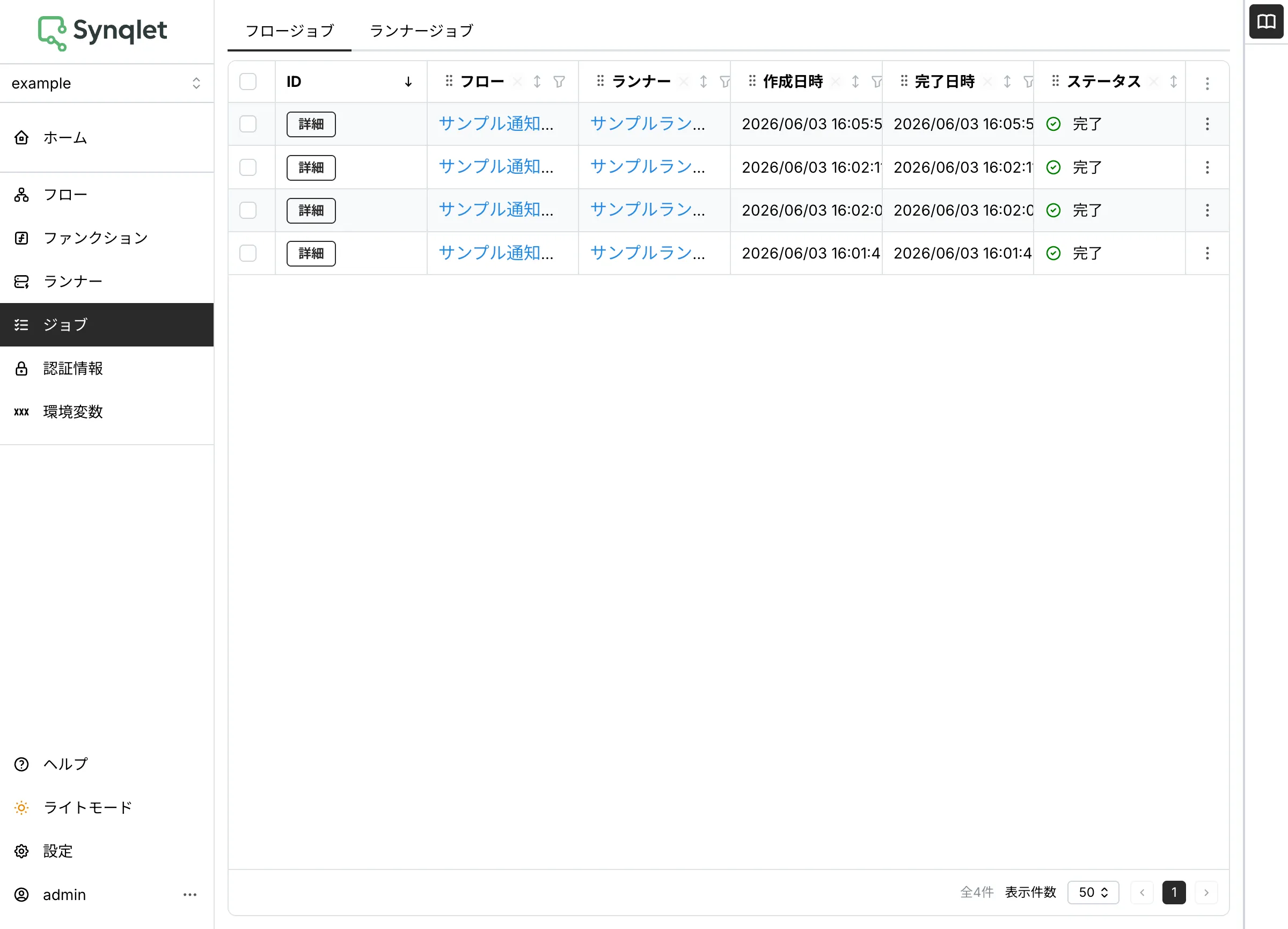 フロージョブの一覧画面