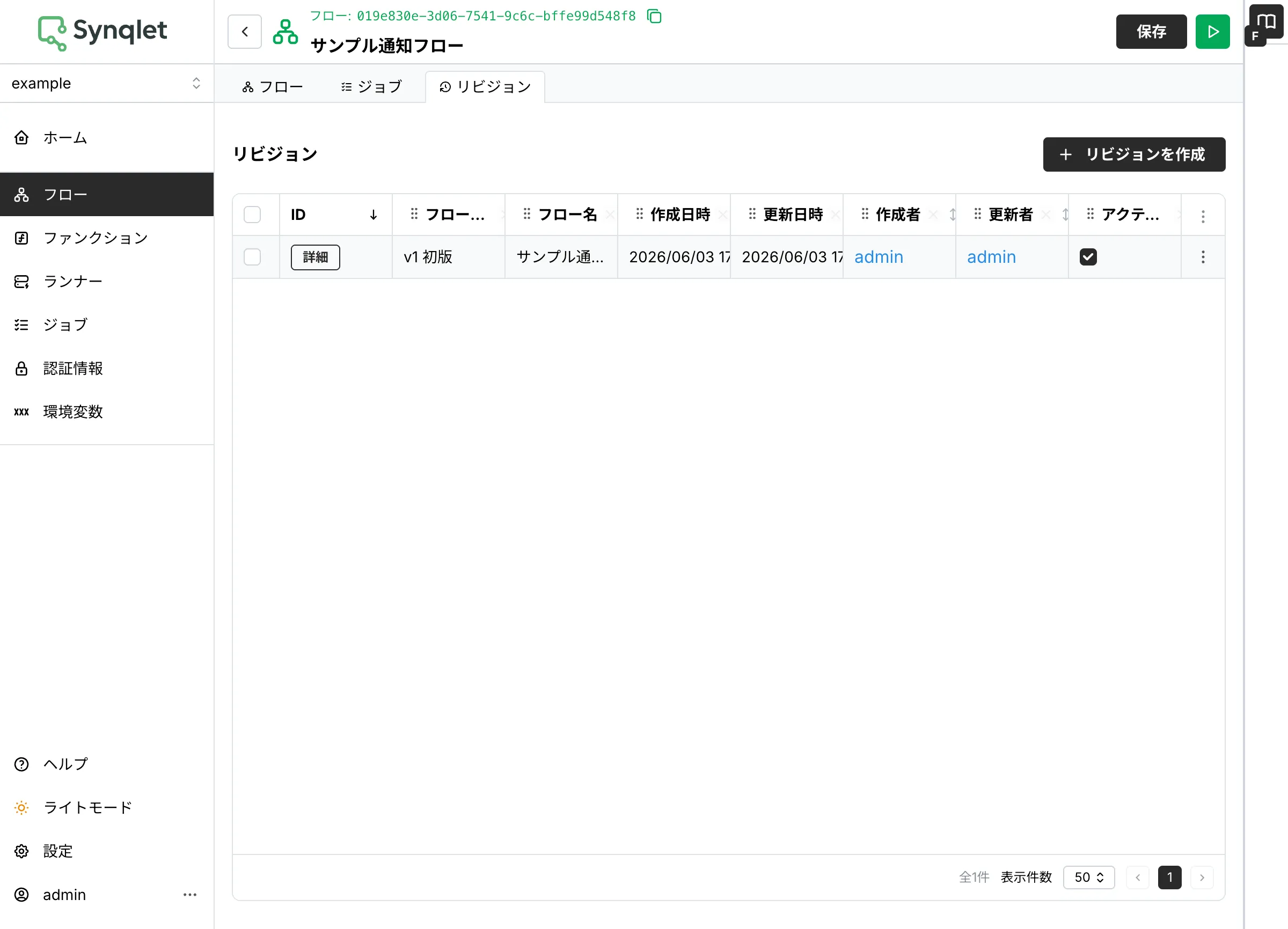 リビジョンの一覧