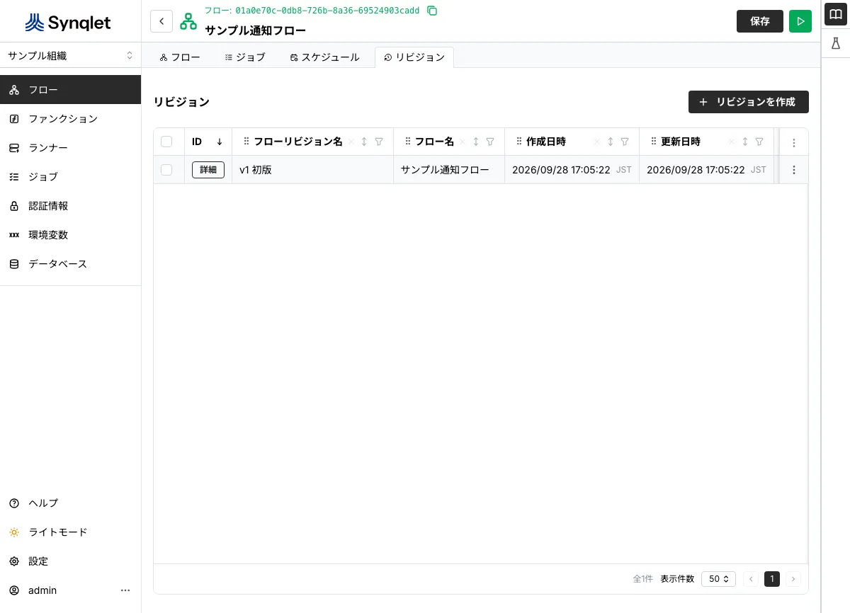 リビジョンの一覧