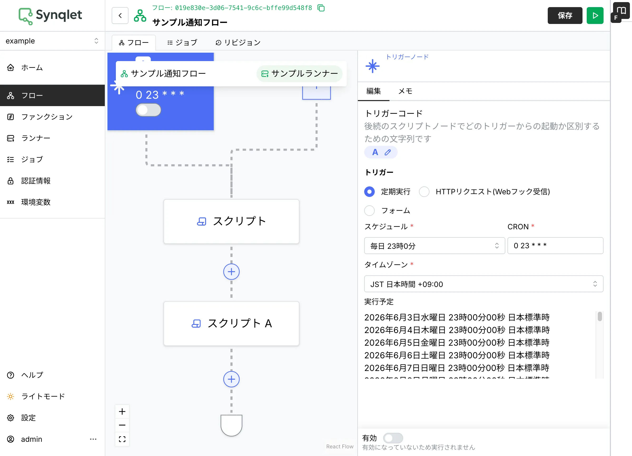 トリガーの種類（定期実行 / HTTPリクエスト / フォーム）