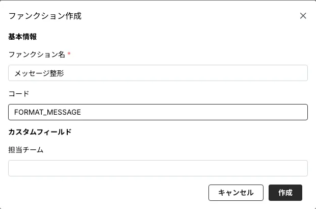 ファンクション作成ダイアログ