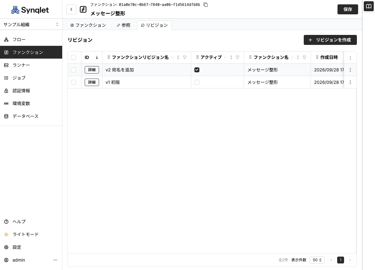 ファンクションリビジョンの一覧