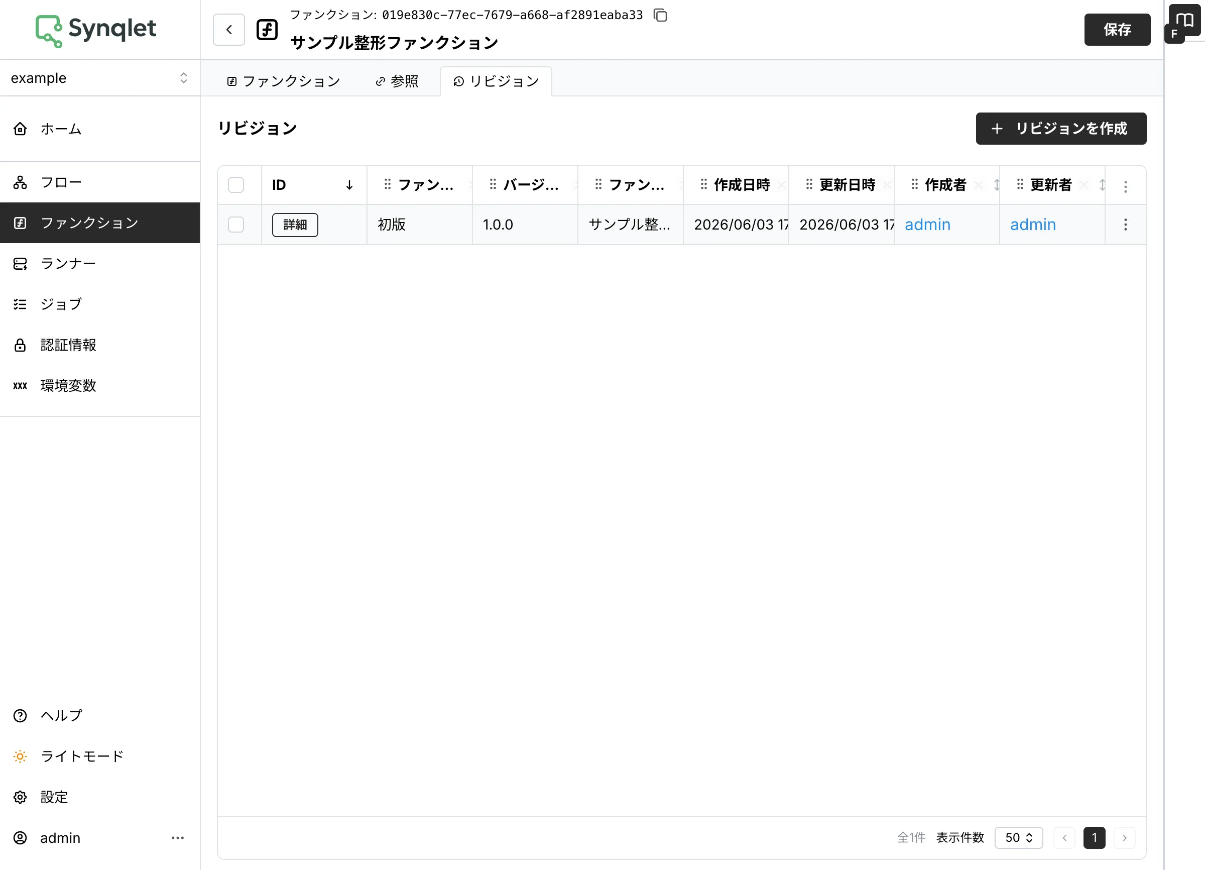 ファンクションリビジョンの一覧