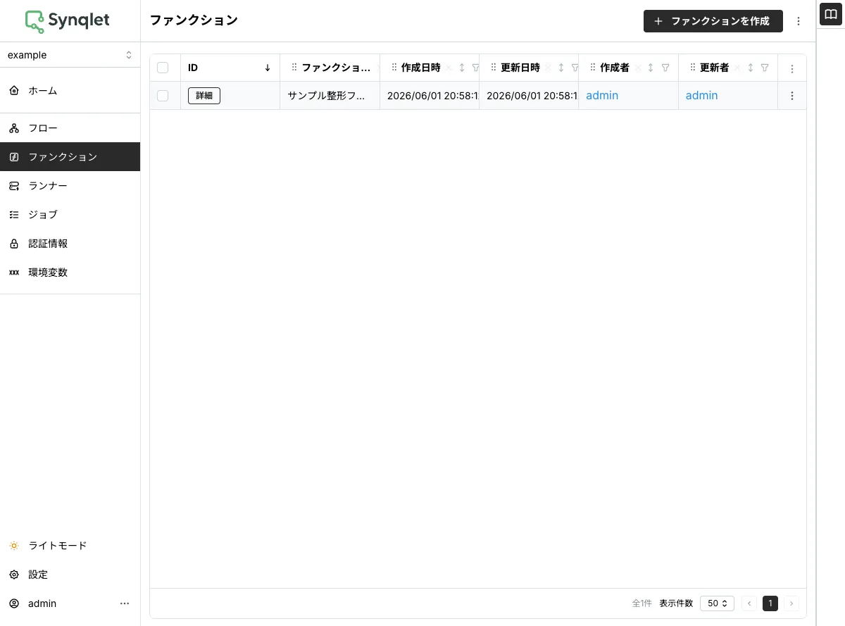 ファンクションの一覧画面