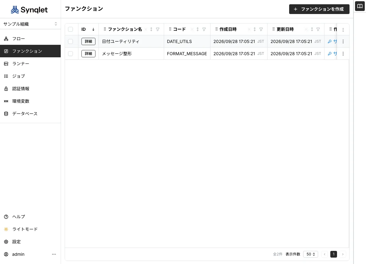 ファンクションの一覧画面
