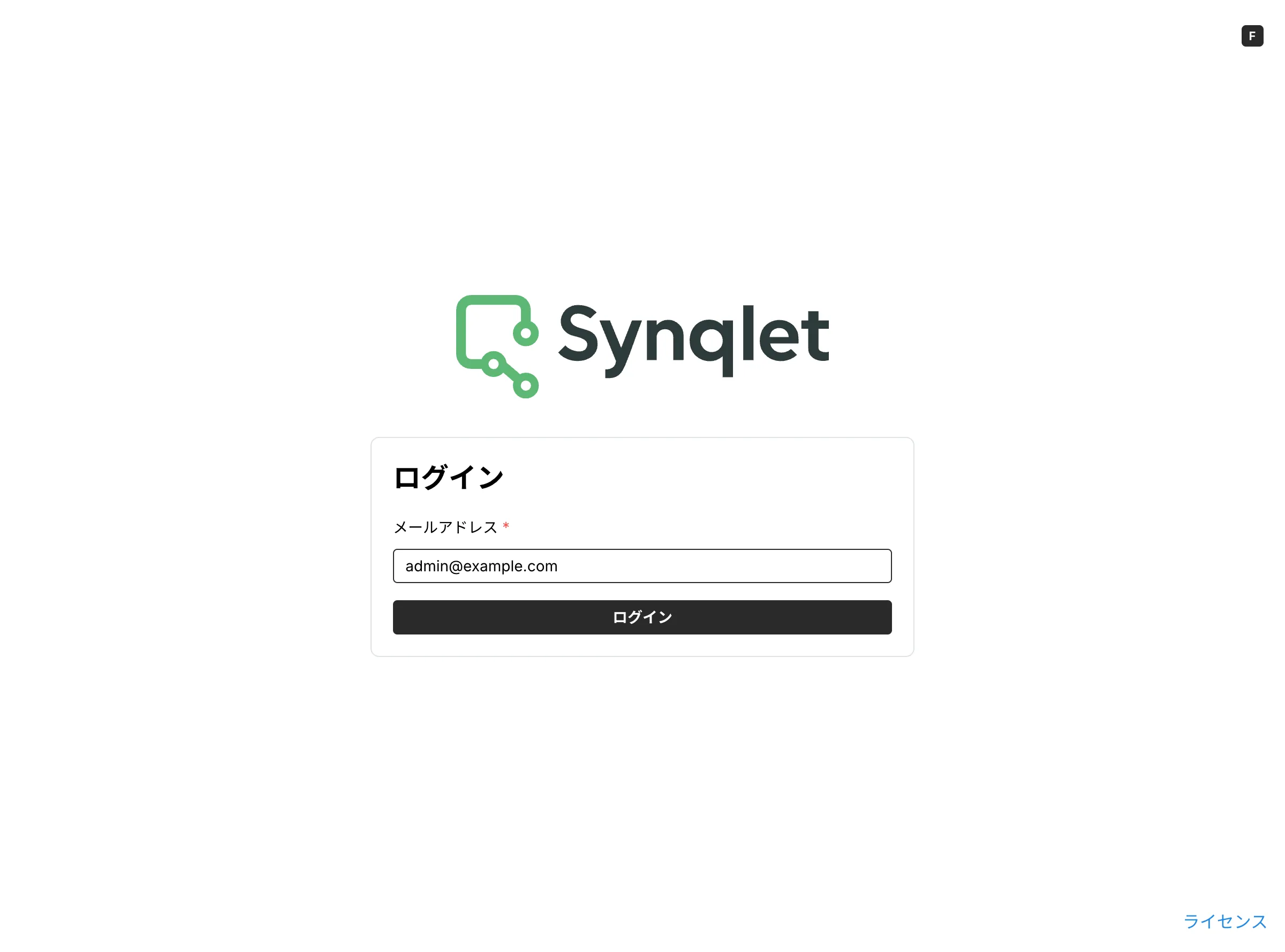 Synqlet のログイン画面