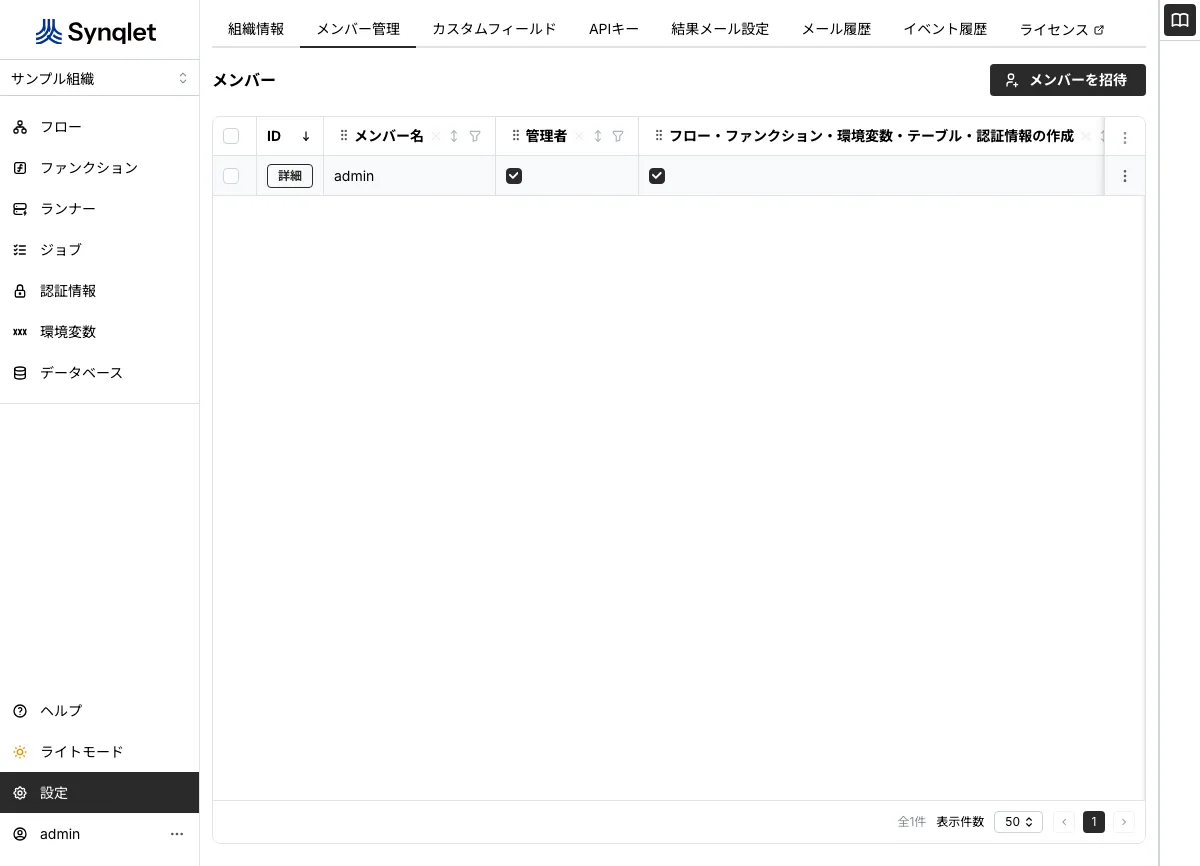 メンバー管理の画面