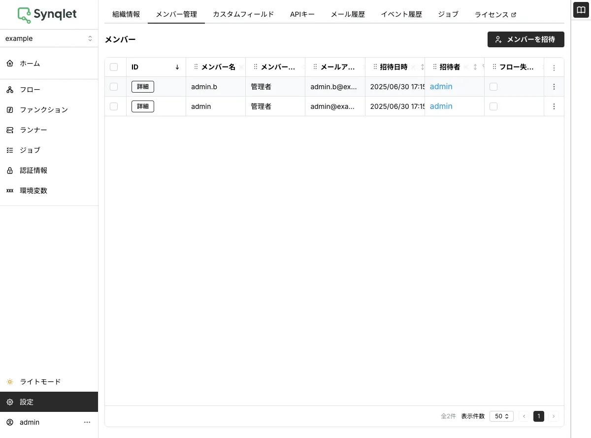 メンバー管理の画面