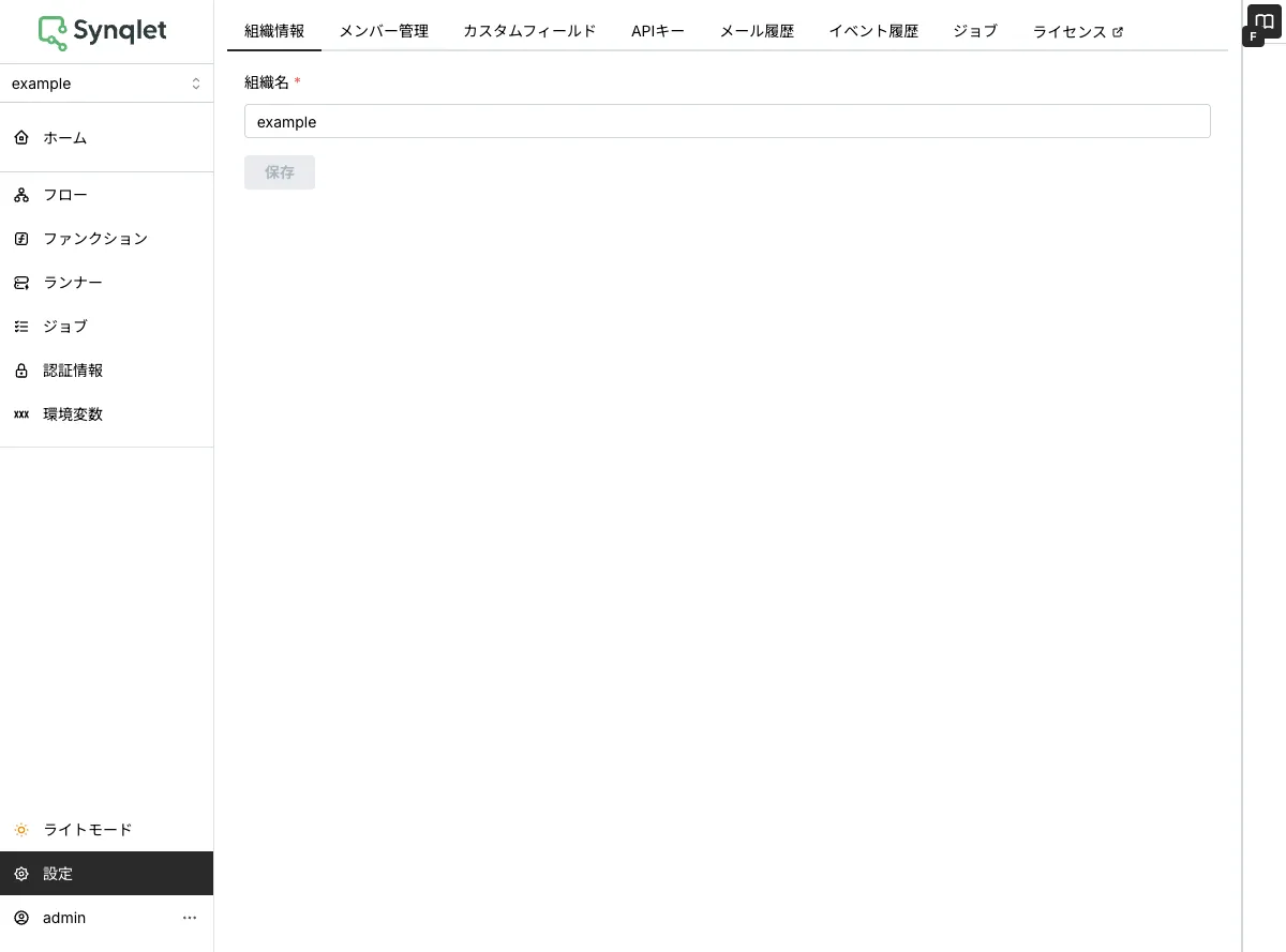 組織設定の画面