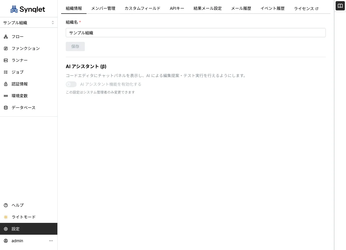 組織設定の画面
