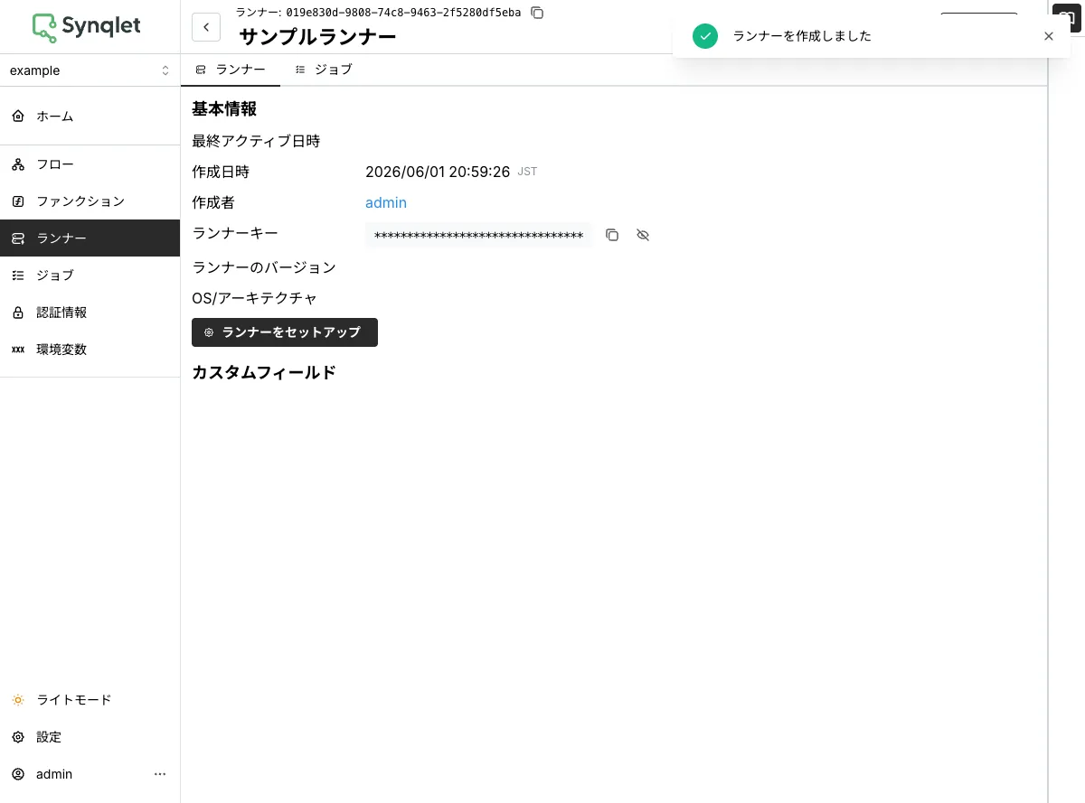 ランナーの詳細画面。ランナーキーが発行される