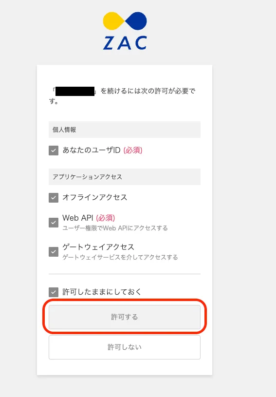 ZAC の認可画面で「許可する」をクリックする
