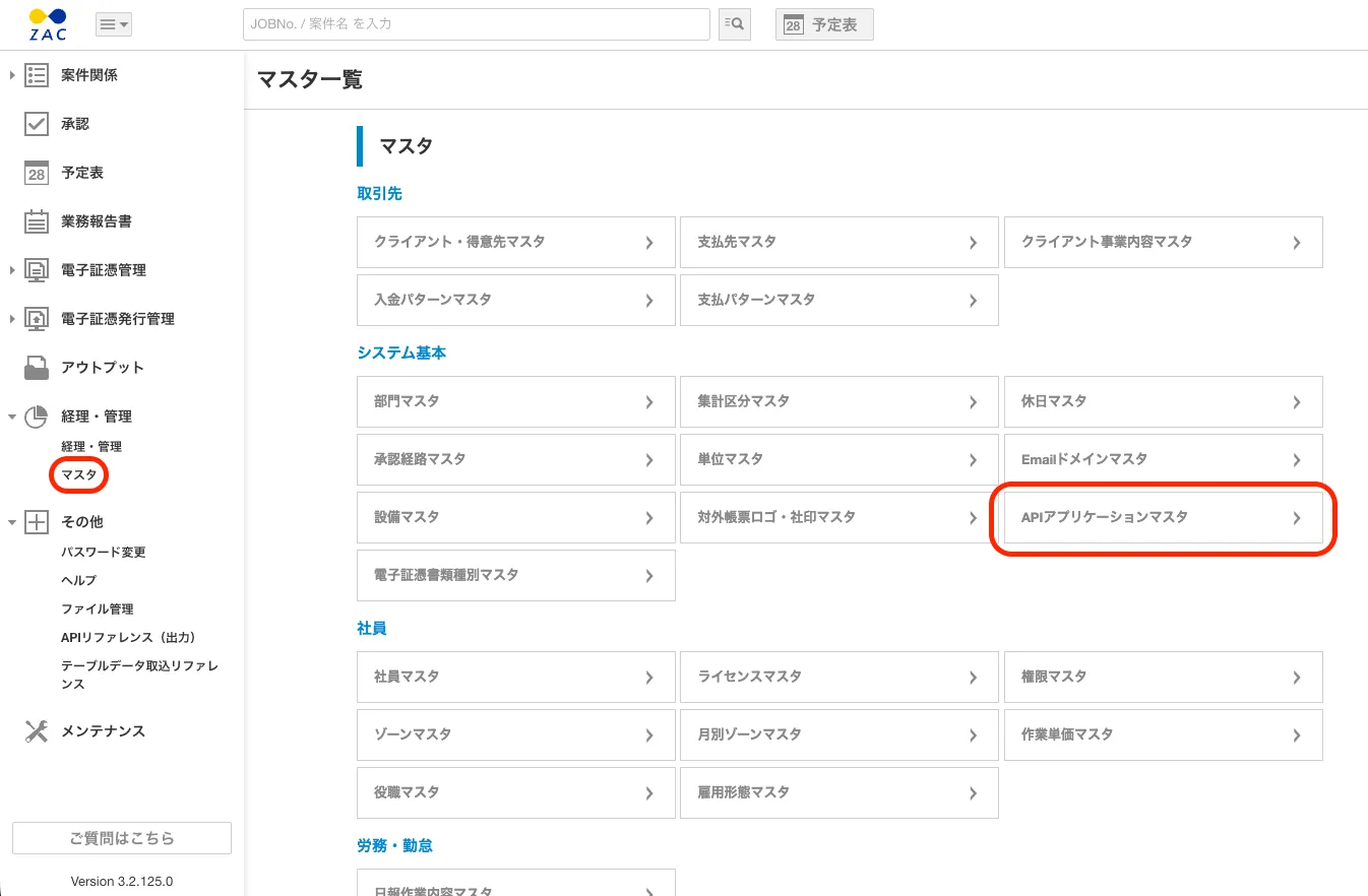 ZAC のマスタ一覧の APIアプリケーションマスタ